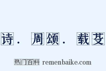 诗．周颂．载芟是什么意思的图片